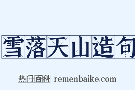 雪落天山造句是什么意思的图片
